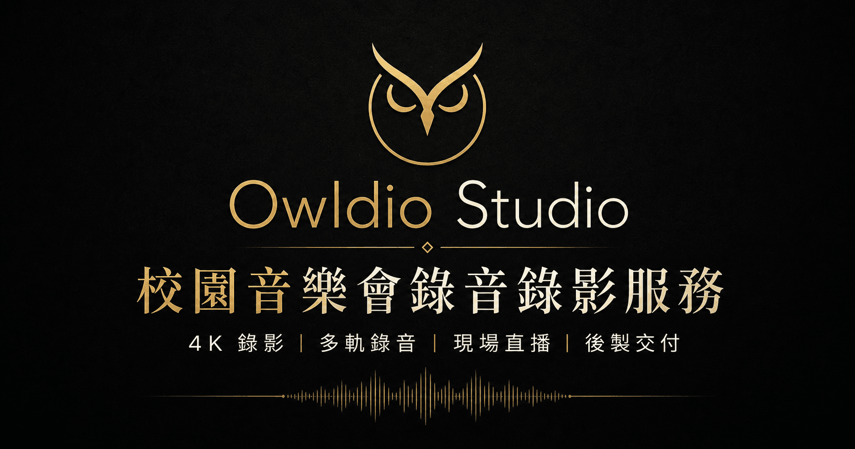 Owldio Studio 校園音樂會錄音錄影服務